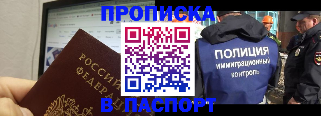 прописка 2025 в Белгороде