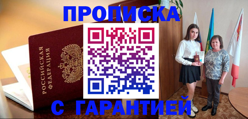 прописка законно в Белгороде